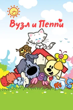 Мультсериал Вузл и Пеппи (1 сезон)