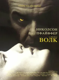 Фильм Волк (1994)