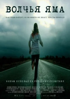 Фильм Волчья яма (2004)