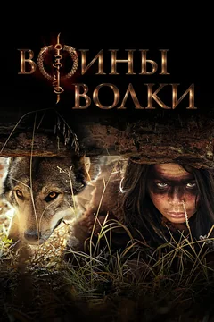 Сериал Воины волки (1 сезон)