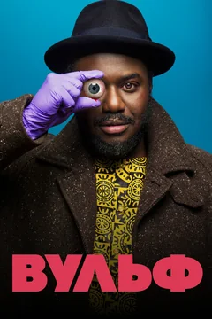 Сериал Вульф (1 сезон)