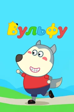 Мультсериал Вульфу (1 сезон)