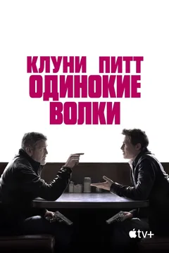 Фильм Одинокие волки (2024)