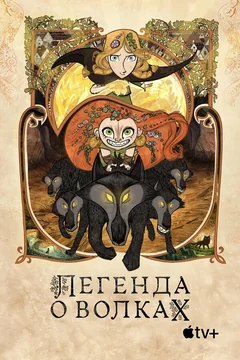 Мультфильм Легенда о волках (2020)
