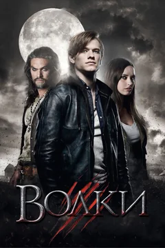 Фильм Волки (2013)