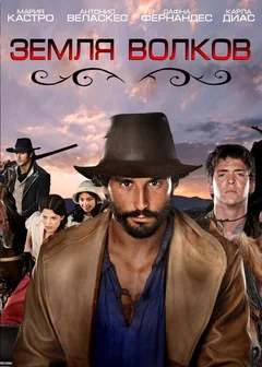 Сериал Земля волков (1-3 сезон)