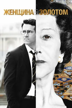 Фильм Женщина в золотом (2015)