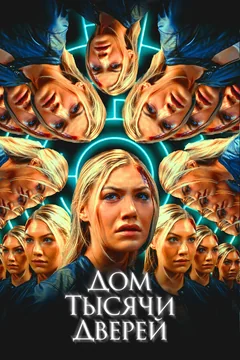 Фильм Дом тысячи дверей (2023)