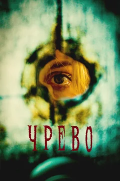 Фильм Чрево (2025)