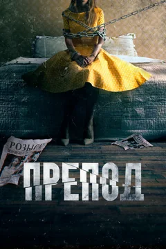 Фильм Препод: История Галатеи (2021)
