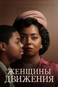 Сериал Женщины движения (1 сезон)