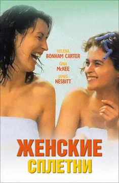 Фильм Женские сплетни (1999)