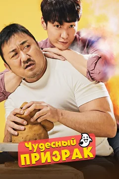 Фильм Чудесный призрак (2018)