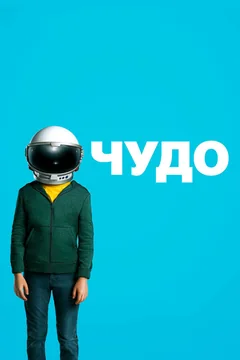 Фильм Чудо (2017)