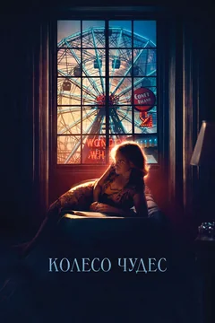 Фильм Колесо чудес (2017)