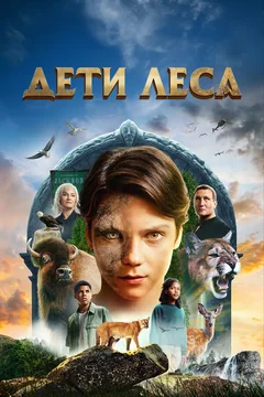 Фильм Дети леса (2024)