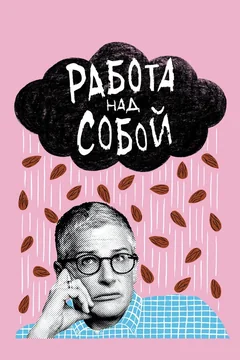 Сериал Работа над собой (1 сезон)