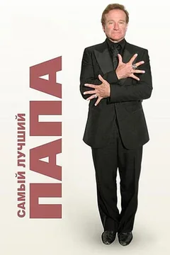 Фильм Самый лучший папа (2009)