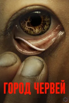 Фильм Город червей (2025)