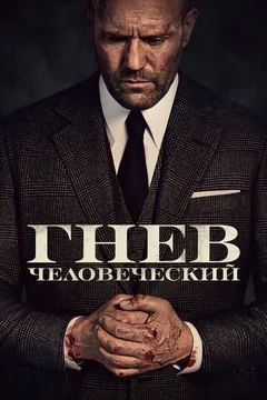 Фильм Гнев человеческий (2021)