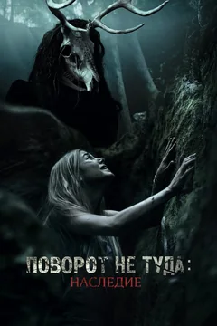Фильм Поворот не туда: Наследие (2020)