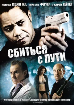 Фильм Сбиться с пути (2009)