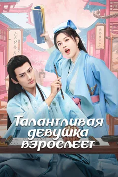 Сериал Талантливая девушка взрослеет (1 сезон)