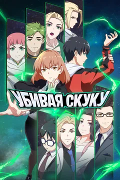 Мультсериал Убивая скуку (1 сезон)