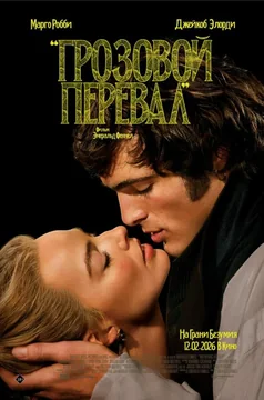 Фильм Грозовой перевал (2026)