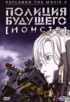 Аниме Полиция будущего 3: Монстр (2001)