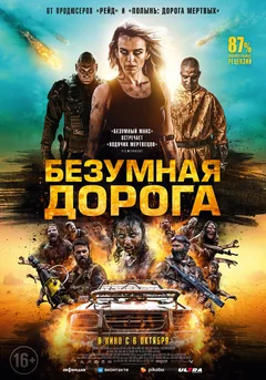 Фильм Безумная дорога (2021)