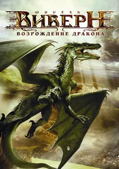 Фильм Виверн: Возрождение дракона (2009)