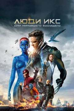 Фильм Люди Икс: Дни минувшего будущего (2014)