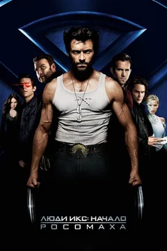 Фильм Люди Икс: Начало. Росомаха (2009)