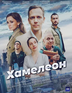 Сериал Хамелеон (1 сезон)