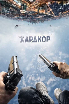 Фильм Хардкор (2015)