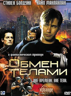 Фильм Обмен телами (2000)