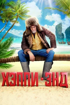 Фильм Хэппи-энд (2020)