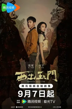 Сериал К западу от Юймэня (1 сезон)