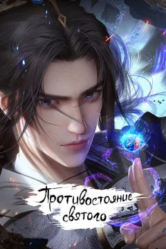 Мультсериал Противостояние святого (1 сезон)