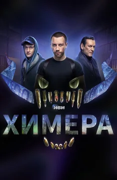Сериал Химера (1 сезон)