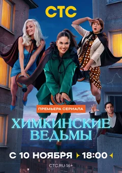 Сериал Химкинские ведьмы (1 сезон)