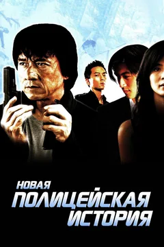 Фильм Новая полицейская история (2004)