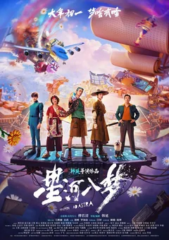 Фильм Через тернии к звёздам (2026)