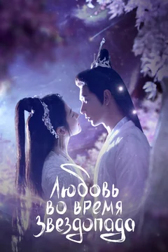 Сериал Любовь во время звездопада (1 сезон)
