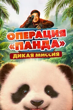 Фильм Операция «Панда». Дикая миссия (2026)