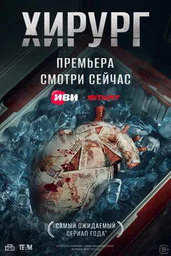 Сериал Хирург (1 сезон)