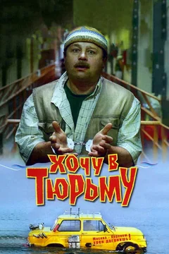 Фильм Хочу в тюрьму (1998)