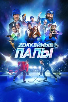 Фильм Хоккейные папы (2023)