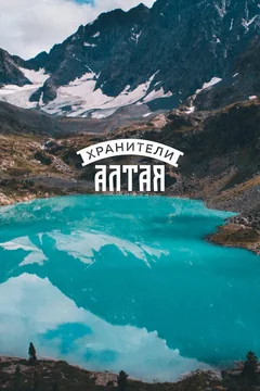 Фильм Хранители Алтая (2018)